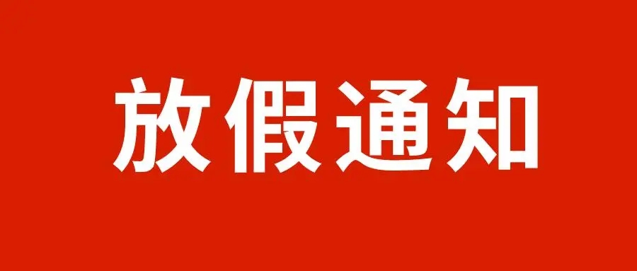 河北省水渠科技有限公司关于2022年“五一”劳动节放假的通知