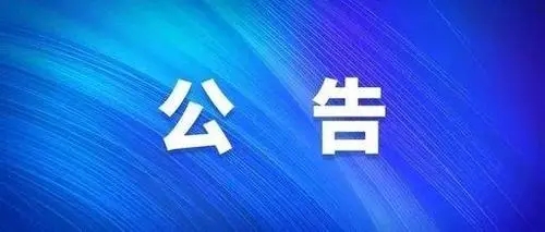 关于开通“党委书记、董事长信箱”和“总经理信箱”的公告​