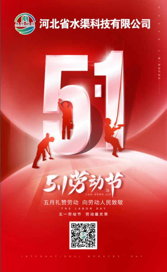 河北省水渠科技有限公司“五一节”由衷地向全体水渠科技人致敬！