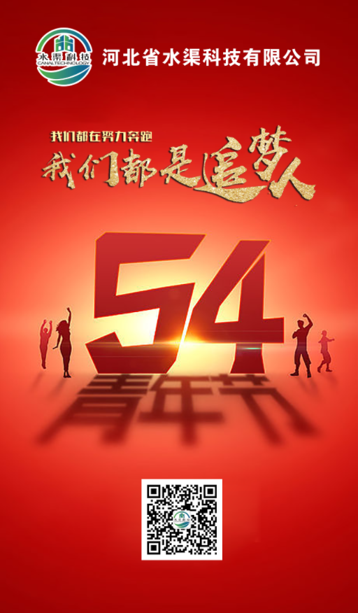 五四青年，青春不朽，河北省水渠科技有限公司祝大家五四青年节快乐!