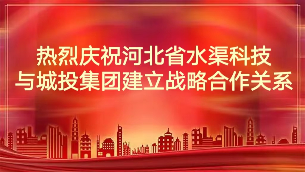 热烈庆祝河北省水渠科技有限公司与城投集团建立战略合作关系