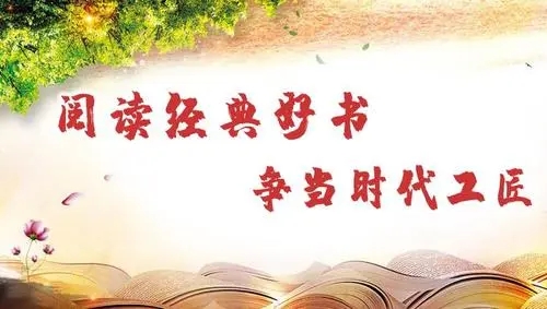 河北省水渠科技机关工会举办“阅读经典好书 争当时代工匠”主题阅读视频打卡活动