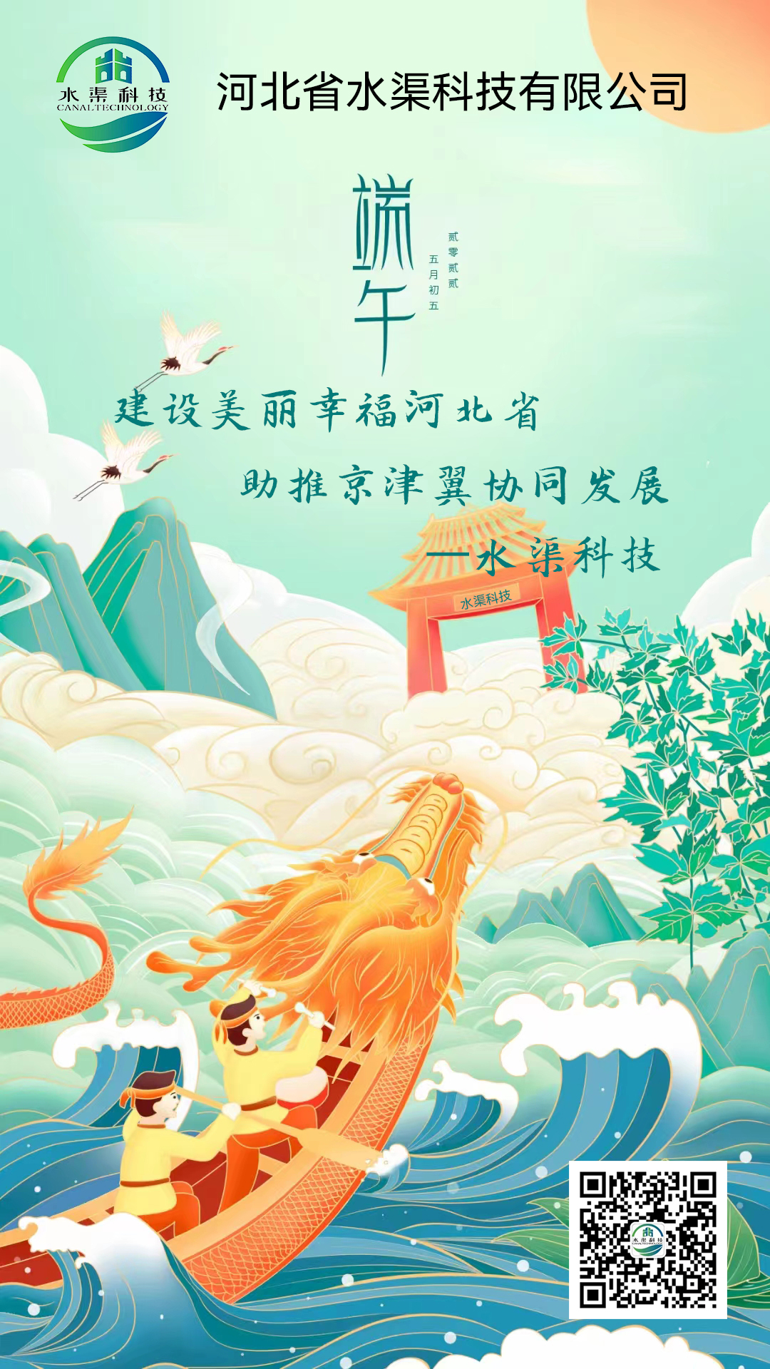 水渠科技【端午佳节】恭祝大家端午安康！