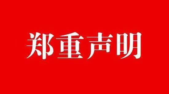河北省水渠科技有限公司声明