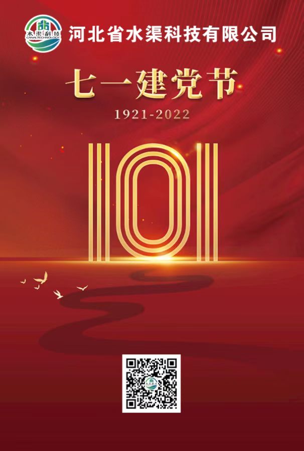 河北省水渠科技有限公司召开庆祝建党101周年大会