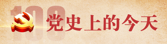 【读史悟道】党史上的今天 7月12日