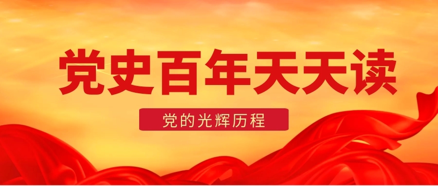 党史天天读7月23日