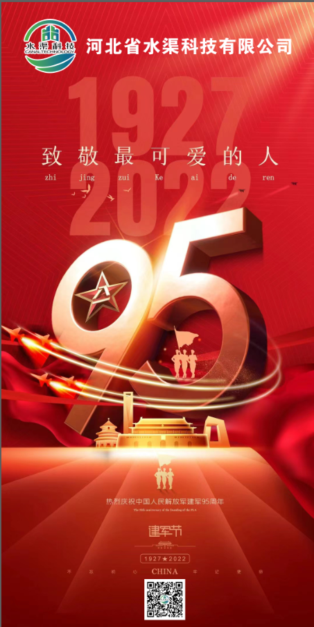 【八一建军节】河北省水渠科技有限公司热烈庆祝中国人民解放军建军95周年