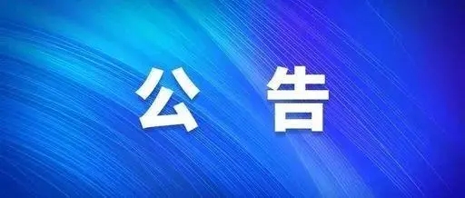 关于遵照政府疫情防控指示精神暂时停工公告