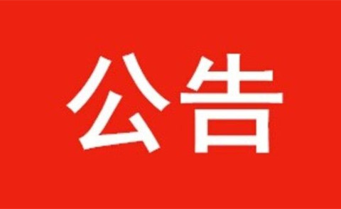 关于河北省水渠科技有限公司成立医疗慈善基金相关事宜的公告