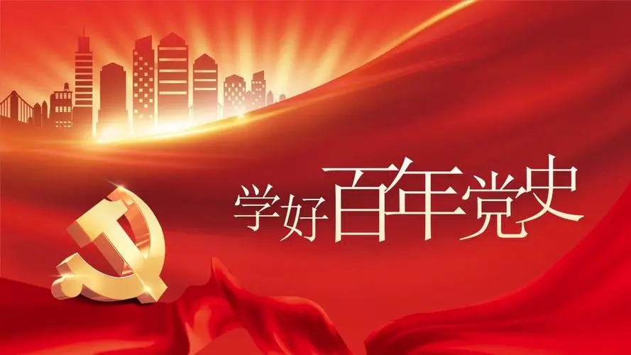 党史百年天天读 · 9月28日