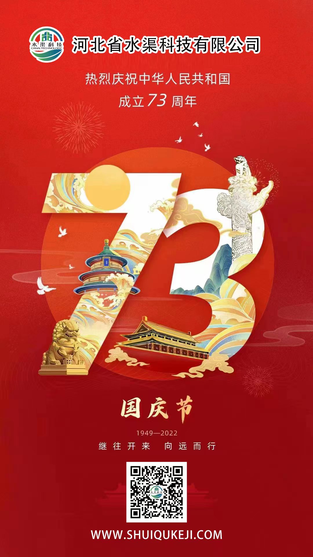 河北省水渠科技有限公司  热烈庆祝祖国母亲73周年华诞