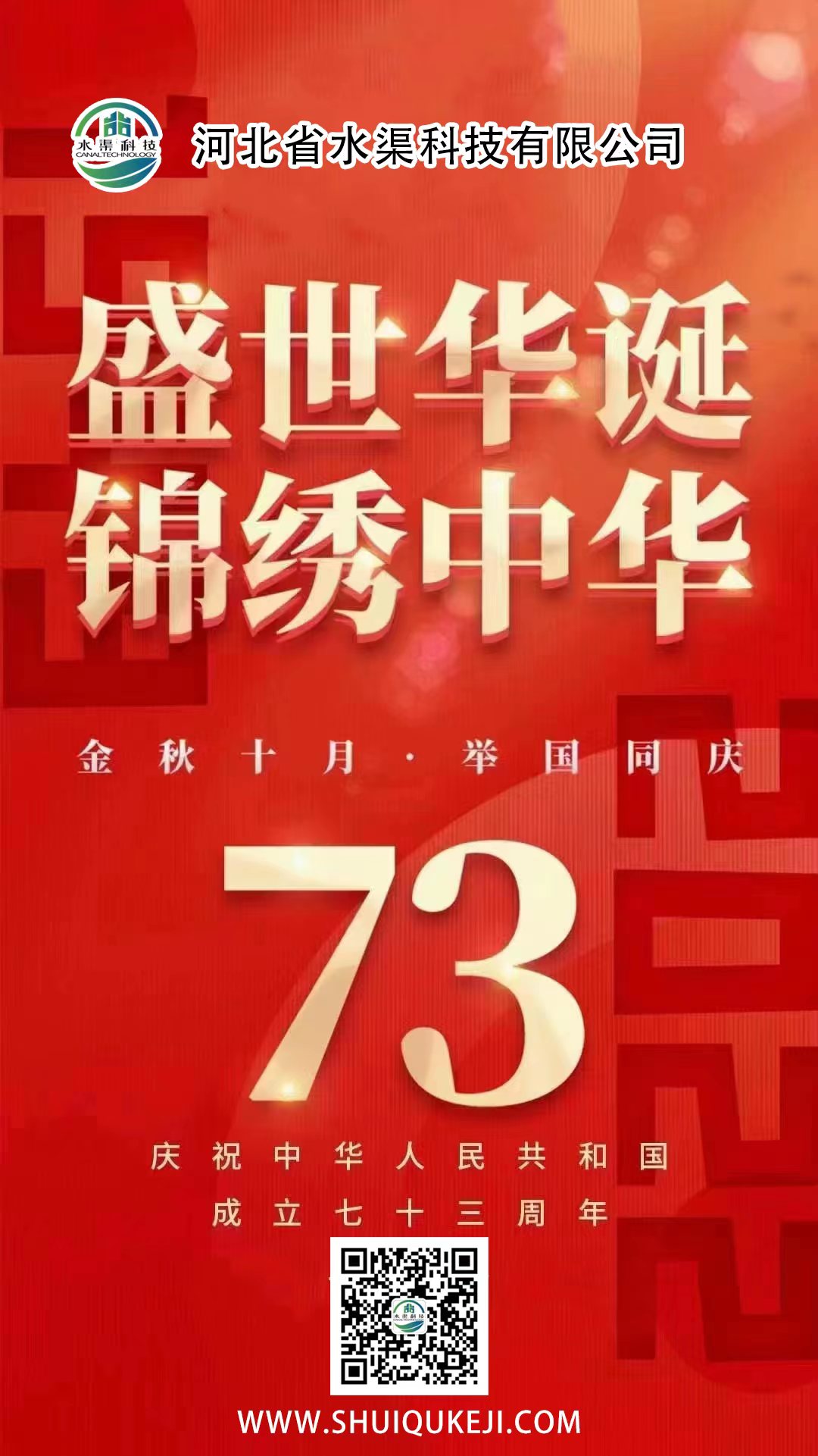 河北省水渠科技有限公司  热烈庆祝祖国母亲73周年华诞