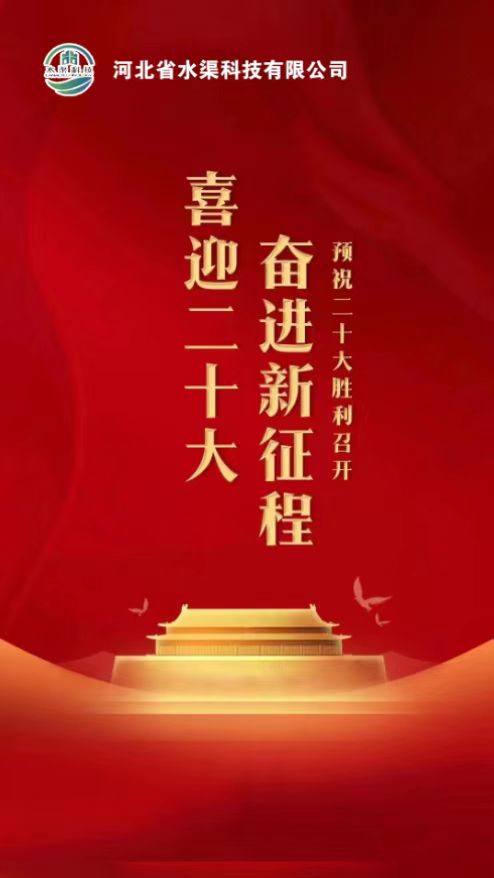 河北省水渠科技公司开展:“”凝聚党建新力量、喜迎党的二十大“主题活动”