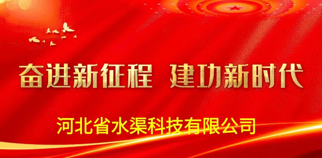 河北省水渠科技有限公司深入学习贯彻落实党的二十大报告精神