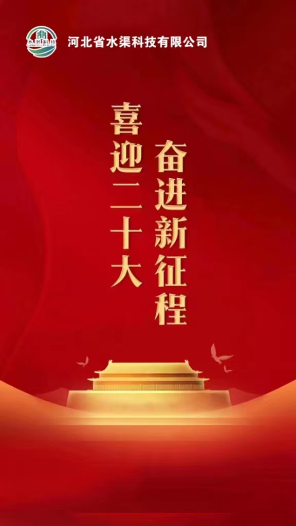 河北省水渠科技有限公司深入学习贯彻落实党的二十大报告精神