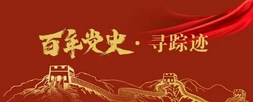 党史百年,天天读11月3日
