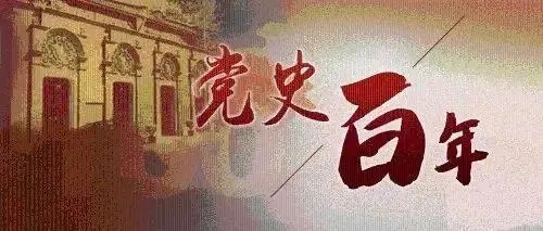 百年党史天天学 |11月8日