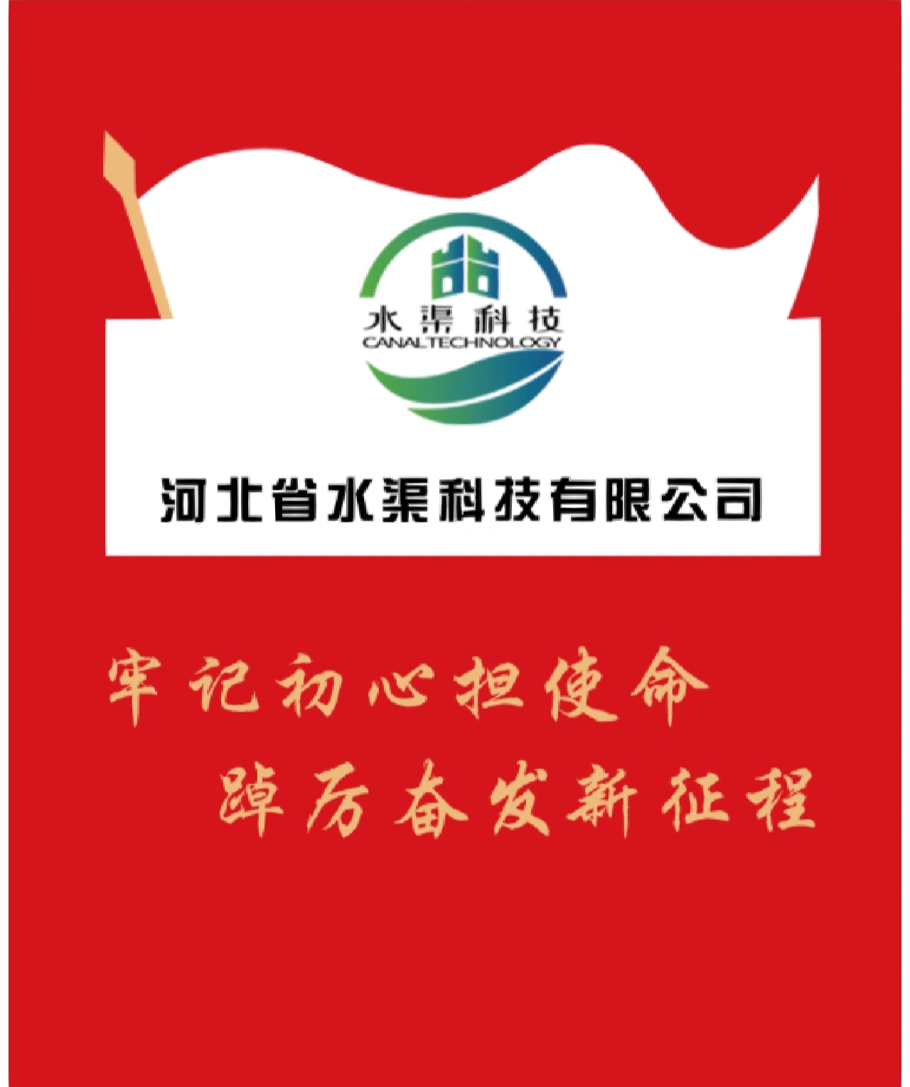 河北省水渠科技有限公司召开2023年度党风廉政建设暨警示教育大会