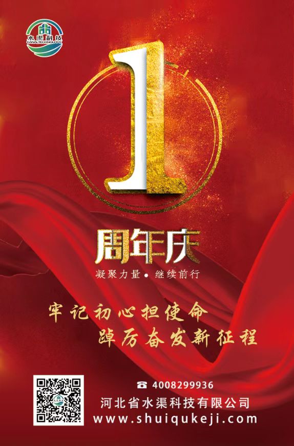 热烈庆祝河北省水渠科技有限公司成立1周年
