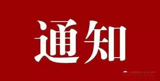关于开展向我单位受灾员工提供专项资助的通知