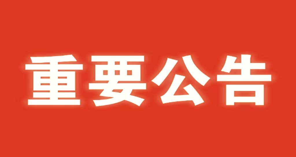 河北省水渠科技有限公司 关于严肃2023年中秋、国庆节纪律的通知