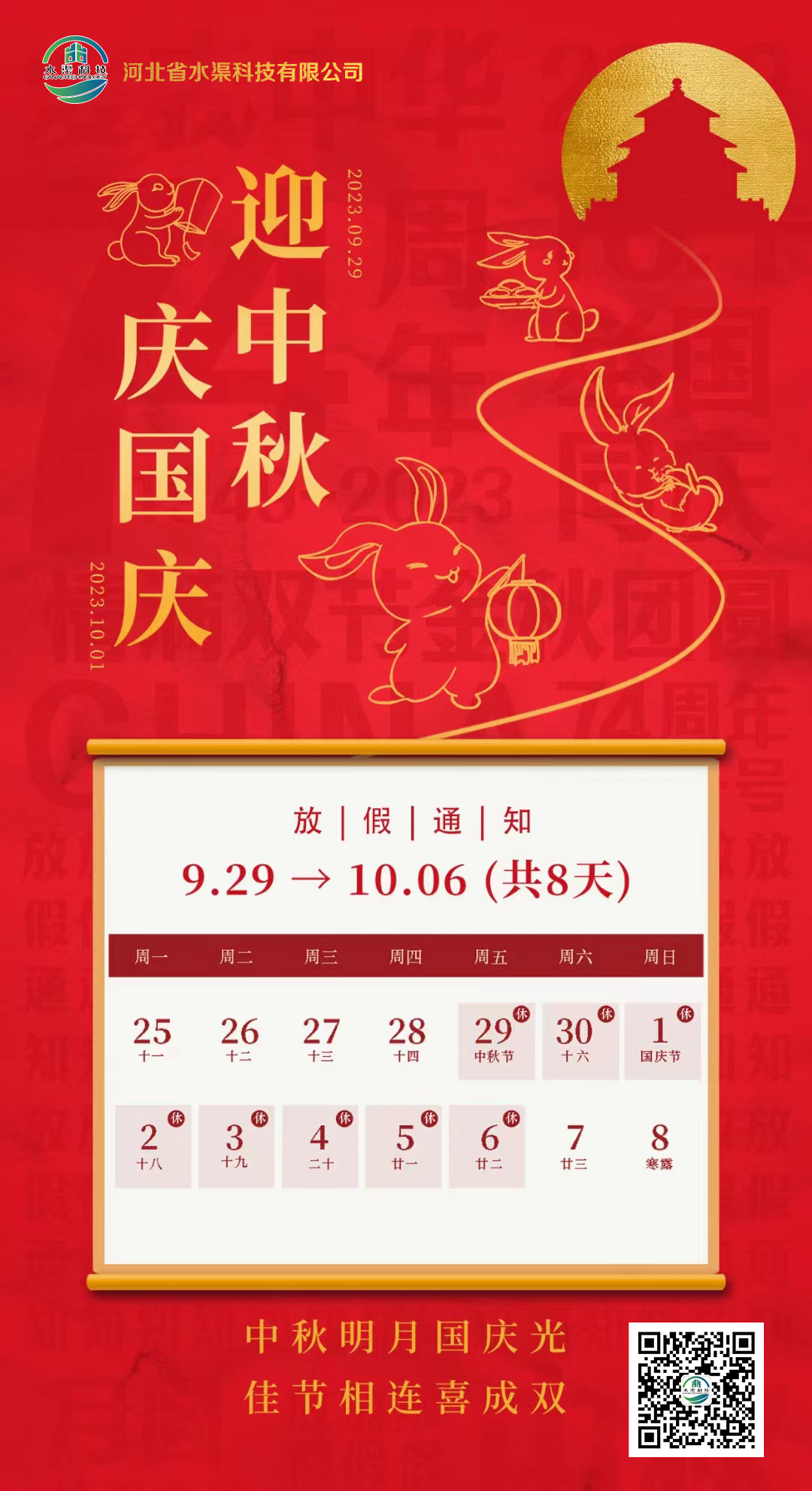 河北省水渠科技有限公司恭祝大家中秋 国庆双节快乐！