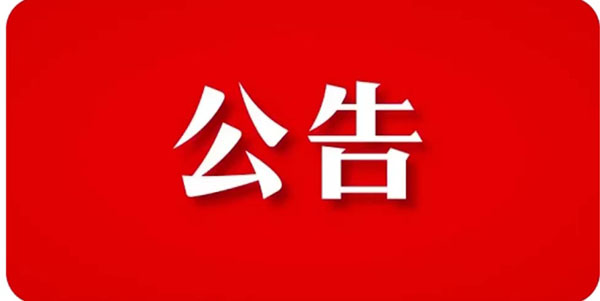关于贯彻响应【石家庄市重污染天气应急指挥部办公】指示精神，暂停装饰工程机构招标项目公告