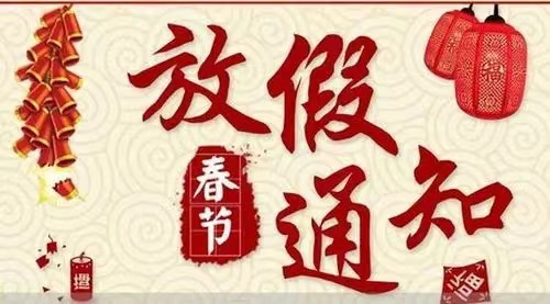 关于河北省水渠科技有限公司2024年春节放假安排的通知