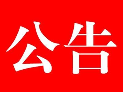 关于娃哈哈矿泉水为河北省水渠科技有限公司公司指定会议接待用水公告