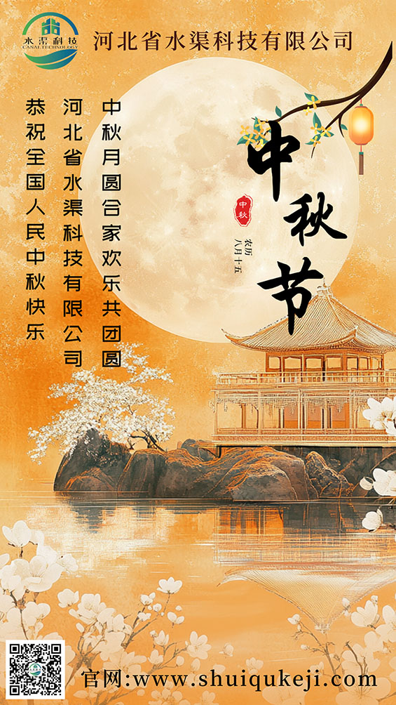 关于河北省水渠科技有限公司2024年中秋节放假通知
