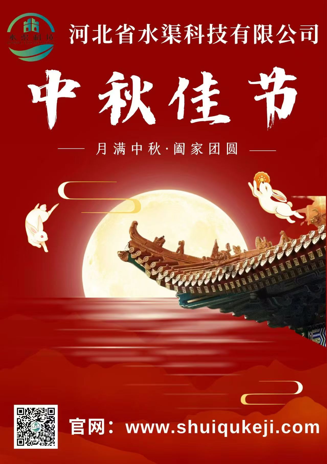 佳节团圆 岁月静好——河北省水渠科技有限公司恭祝大家中秋快乐！