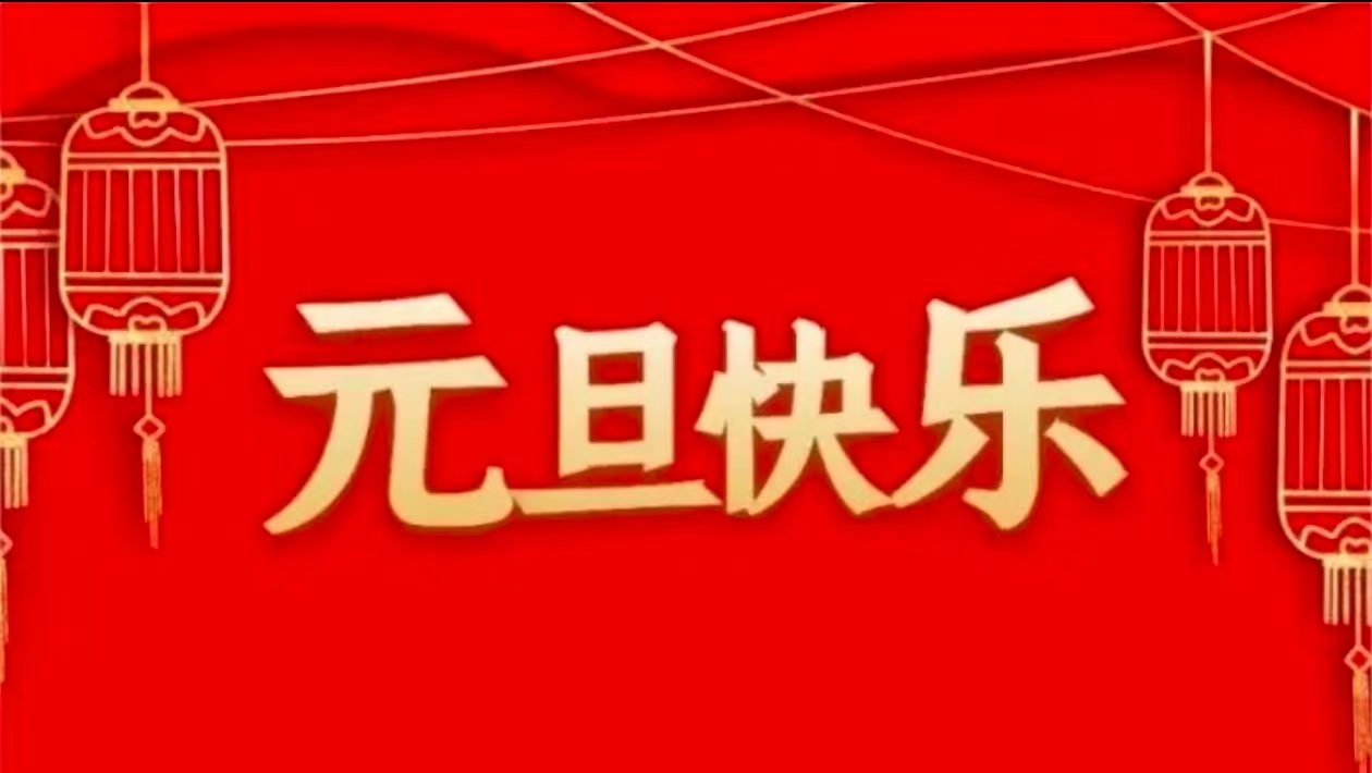 关于公司2025年元旦节放假安排的通知