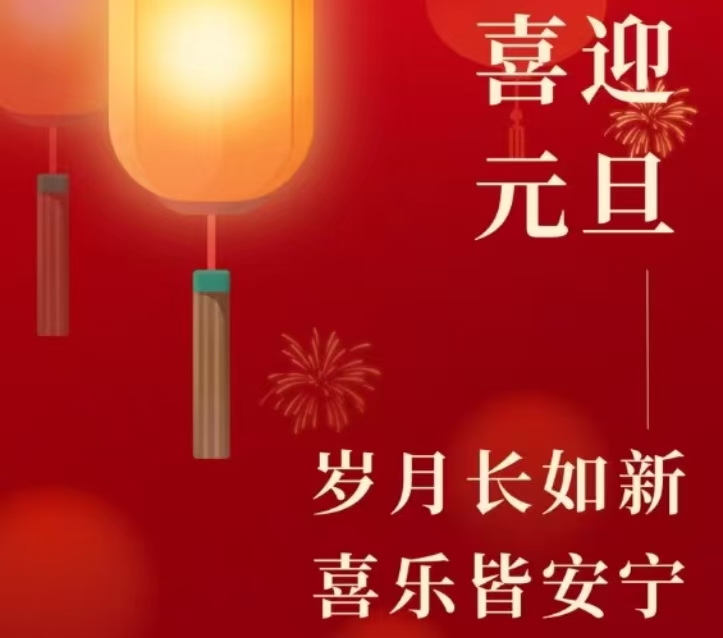 《河北省水渠科技有限公司2025年元旦致辞》