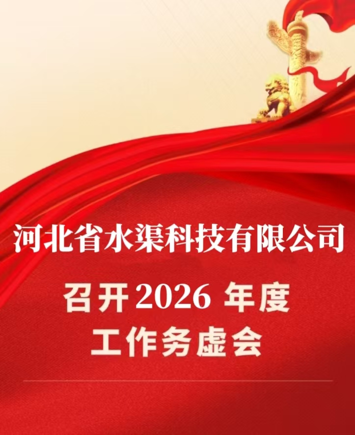 务虚话实定思路，凝心聚力谋发展 河北省水渠科技有限公司召开务虚会