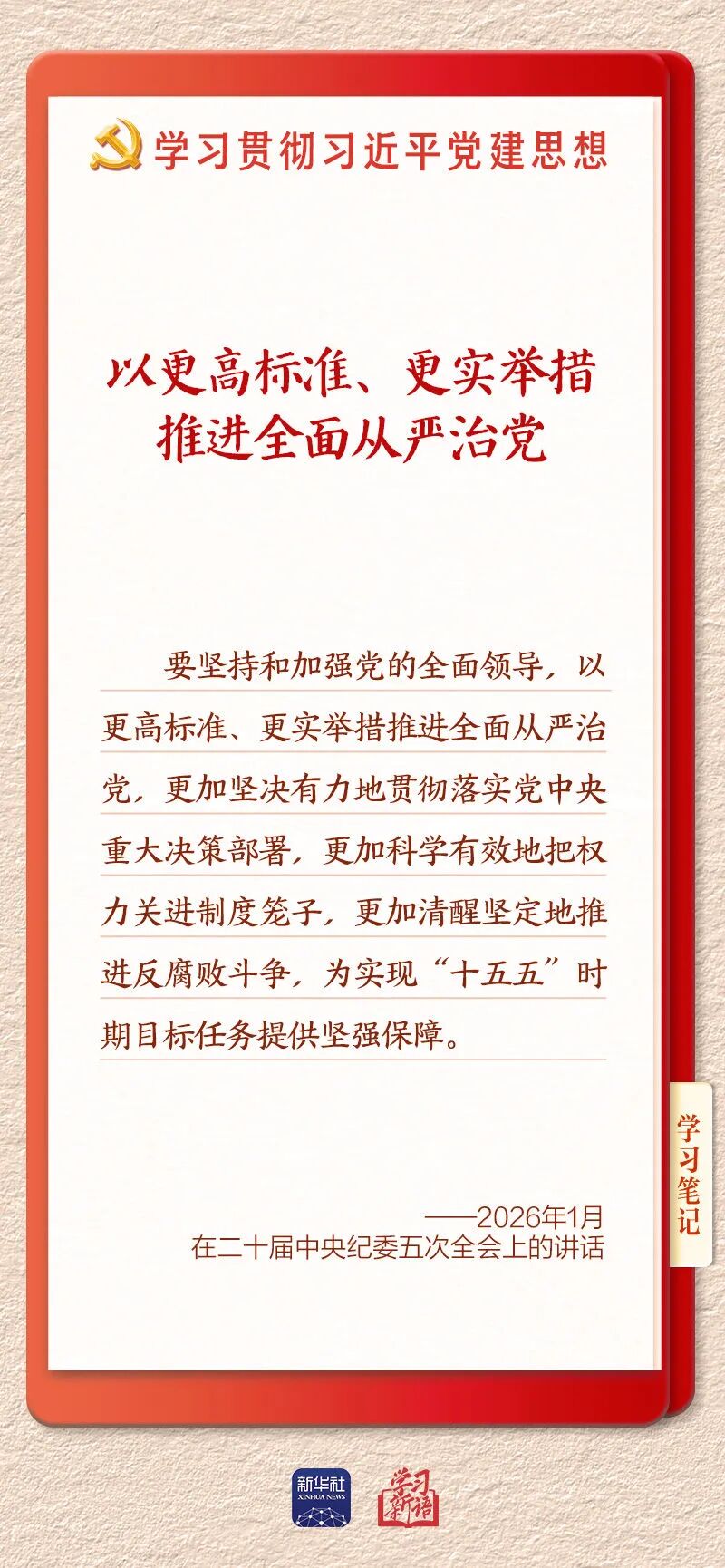 持之以恒推进全面从严治党