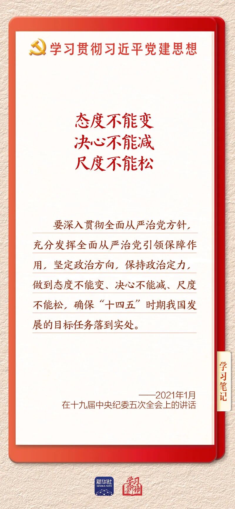 持之以恒推进全面从严治党