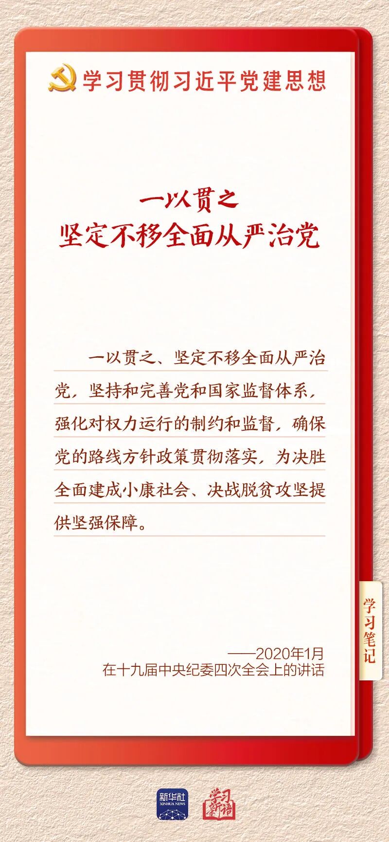 持之以恒推进全面从严治党