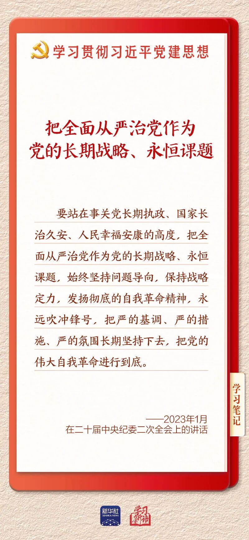 持之以恒推进全面从严治党