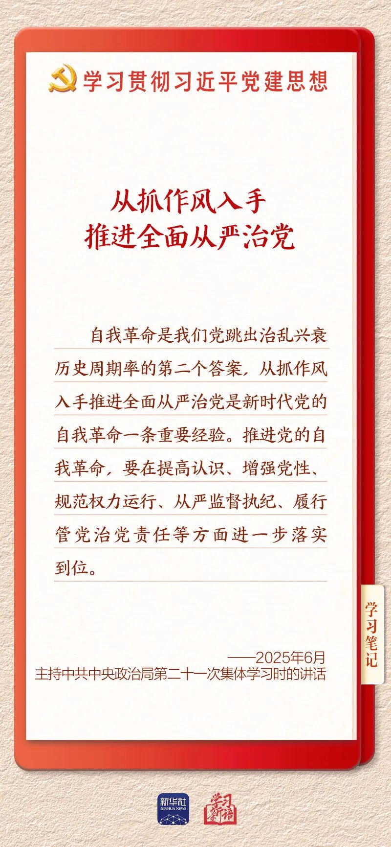 持之以恒推进全面从严治党