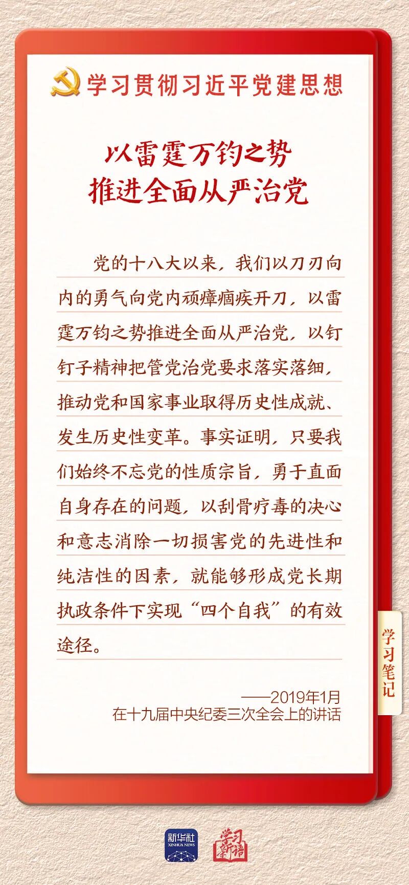 持之以恒推进全面从严治党