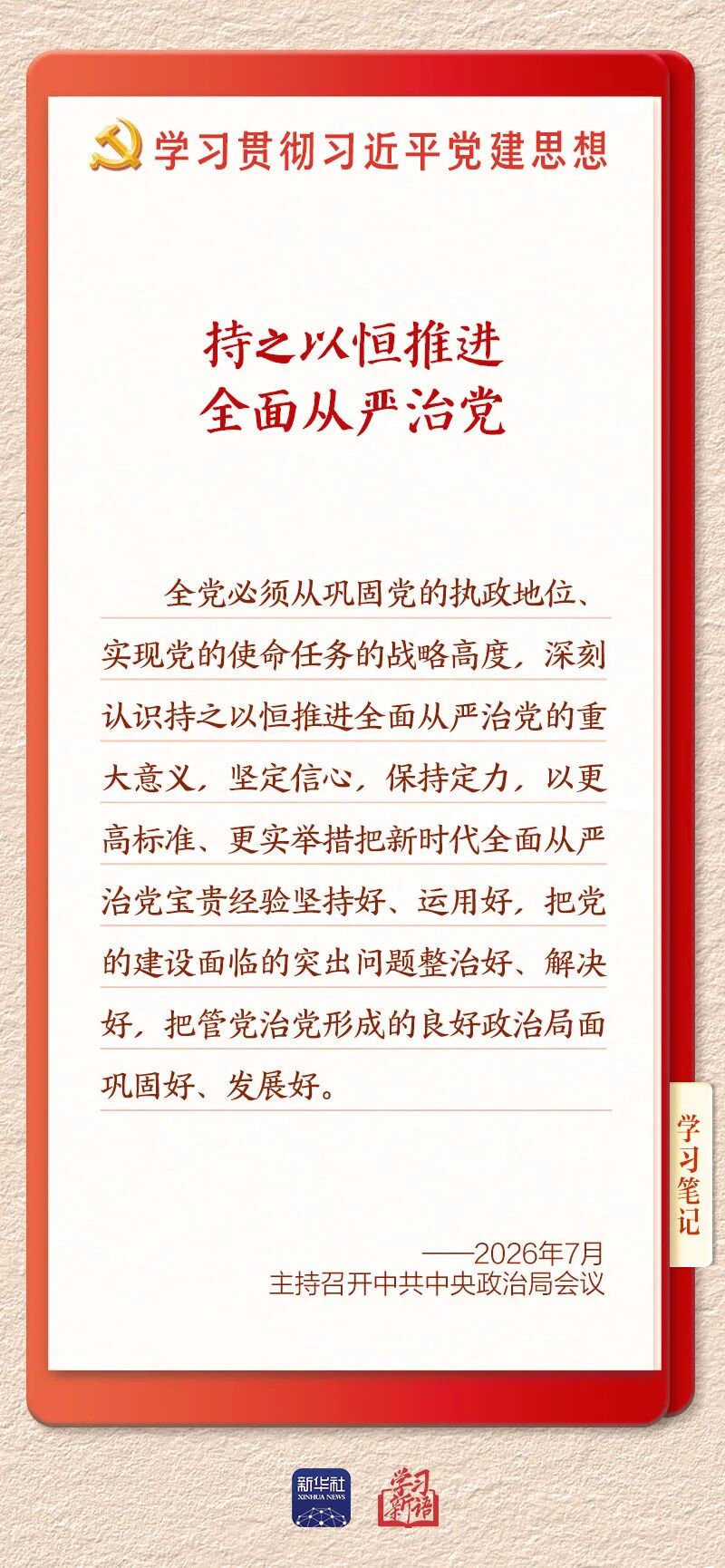 持之以恒推进全面从严治党