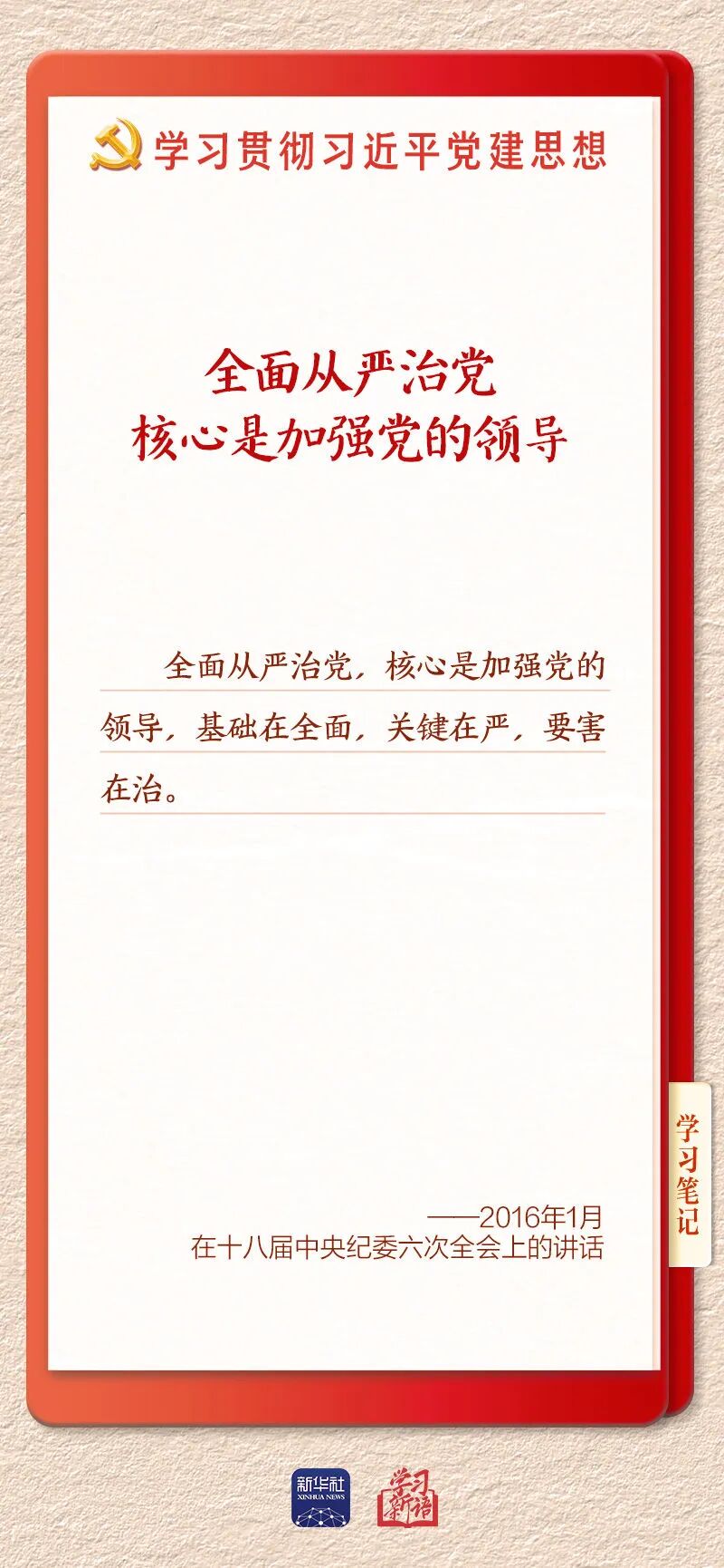 持之以恒推进全面从严治党