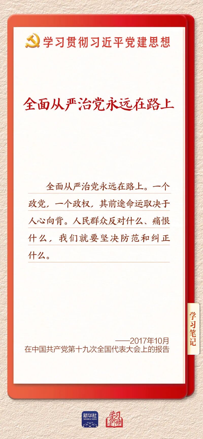持之以恒推进全面从严治党