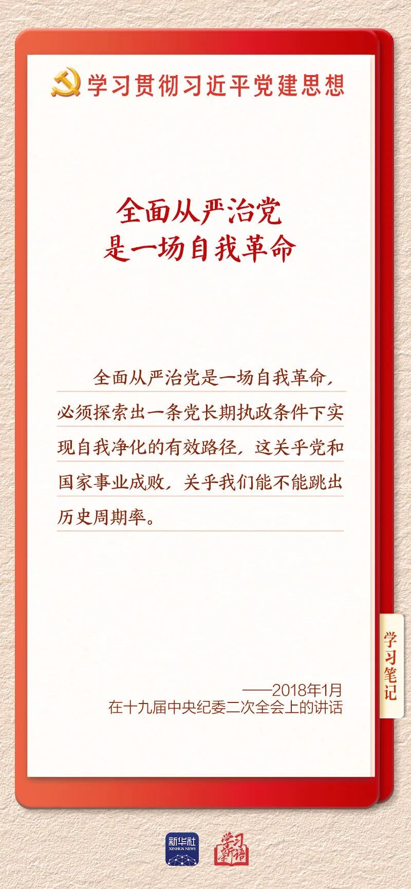 持之以恒推进全面从严治党