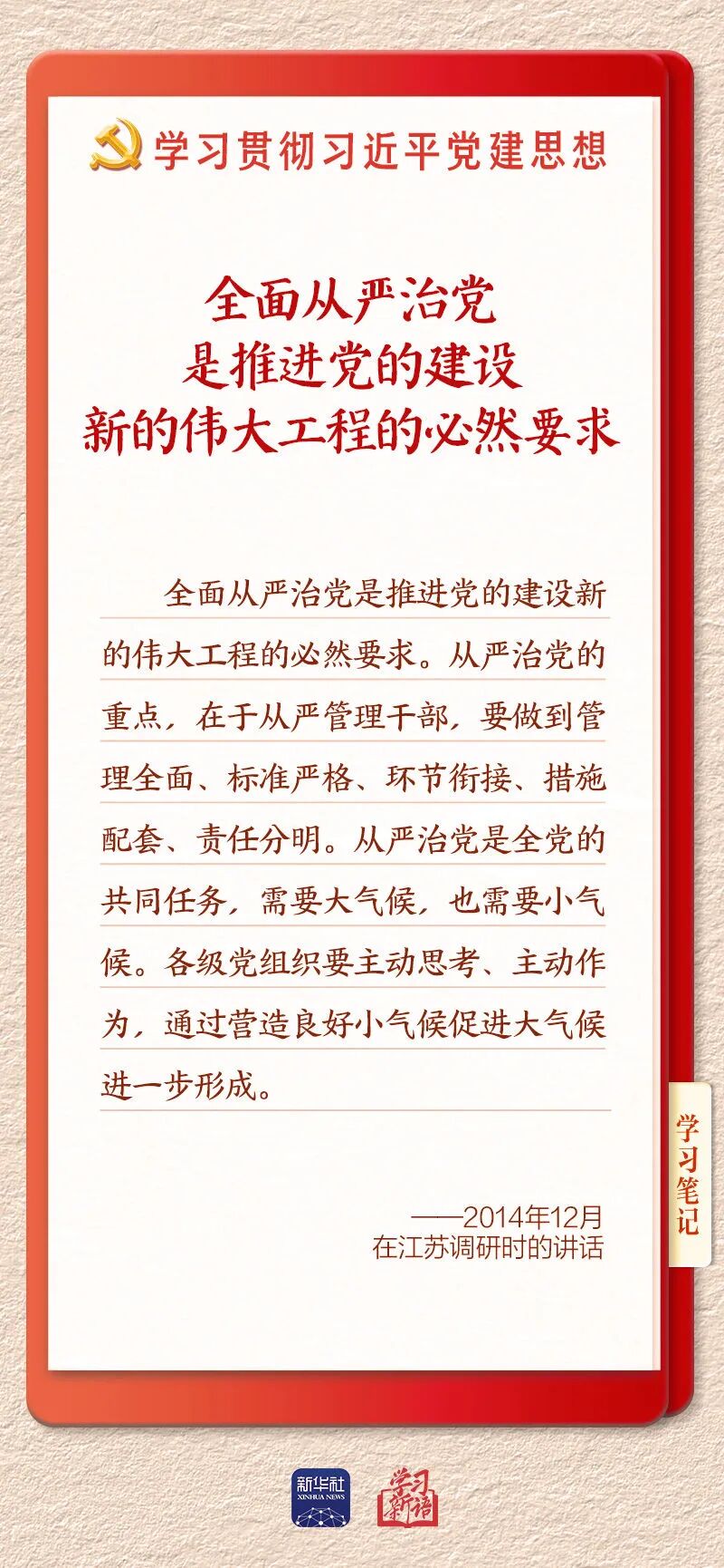 持之以恒推进全面从严治党