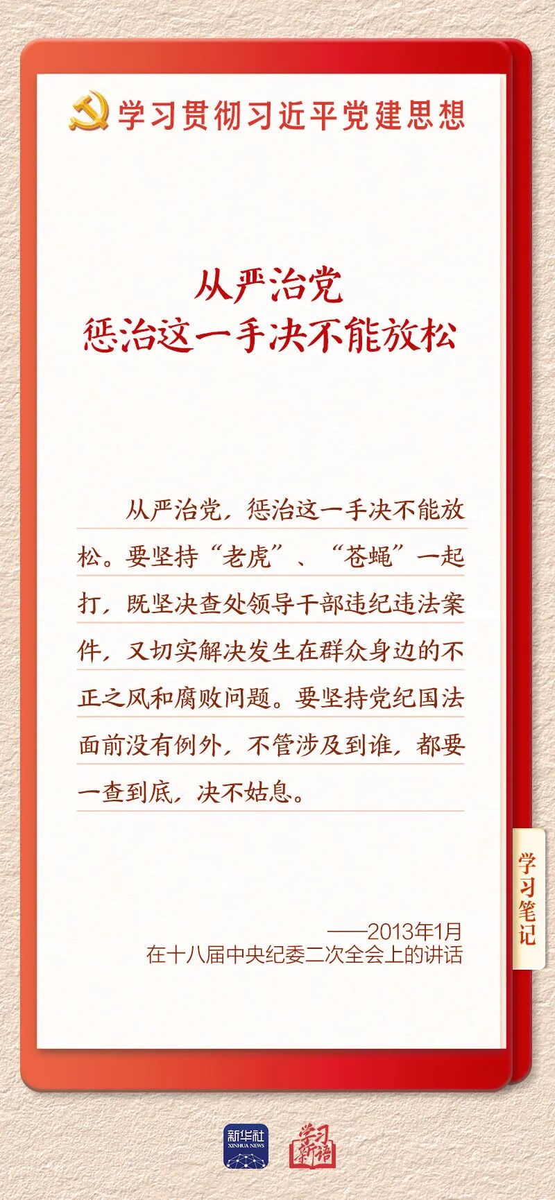 持之以恒推进全面从严治党